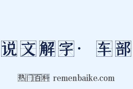 说文解字·车部是什么意思的图片